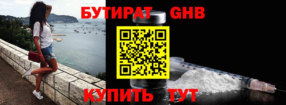 БУТИРАТ 1.4BDO Новокубанск