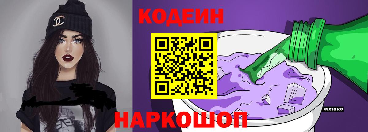 Кодеин Purple Drank Новокубанск